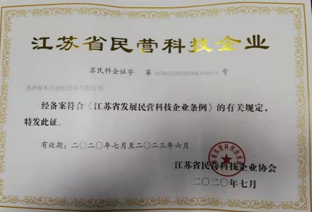江蘇省民營科技企業